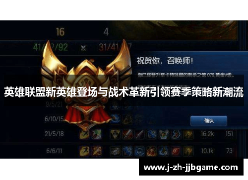 英雄联盟新英雄登场与战术革新引领赛季策略新潮流