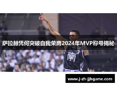 萨拉赫凭何突破自我荣膺2024年MVP称号揭秘 萨拉赫凭何突破自我荣膺2024年MVP称号揭秘