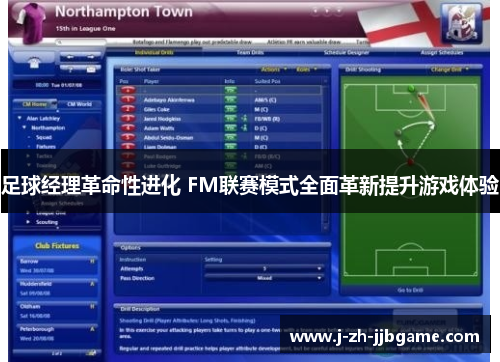 足球经理革命性进化 FM联赛模式全面革新提升游戏体验 足球经理革命性进化 FM联赛模式全面革新提升游戏体验