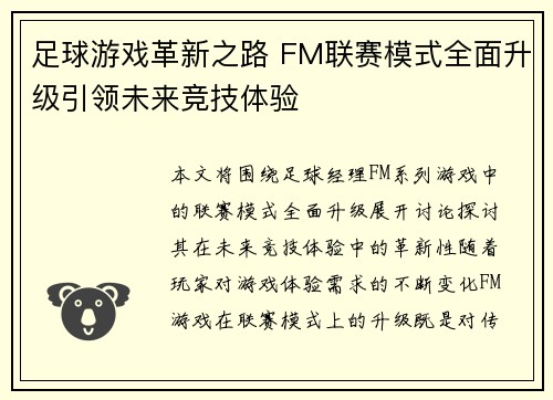 足球游戏革新之路 FM联赛模式全面升级引领未来竞技体验