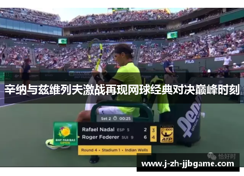辛纳与兹维列夫激战再现网球经典对决巅峰时刻