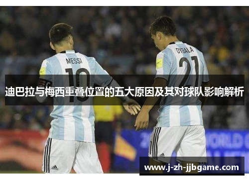 迪巴拉与梅西重叠位置的五大原因及其对球队影响解析