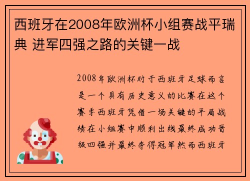 西班牙在2008年欧洲杯小组赛战平瑞典 进军四强之路的关键一战