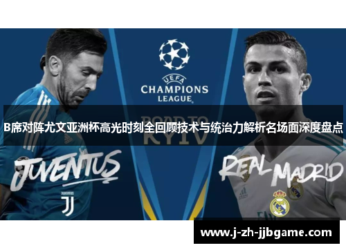 B席对阵尤文亚洲杯高光时刻全回顾技术与统治力解析名场面深度盘点