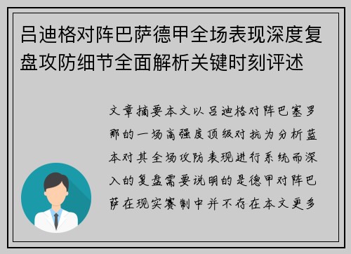 吕迪格对阵巴萨德甲全场表现深度复盘攻防细节全面解析关键时刻评述