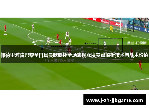 佩德里对阵巴黎圣日耳曼欧联杯全场表现深度复盘解析技术与战术价值