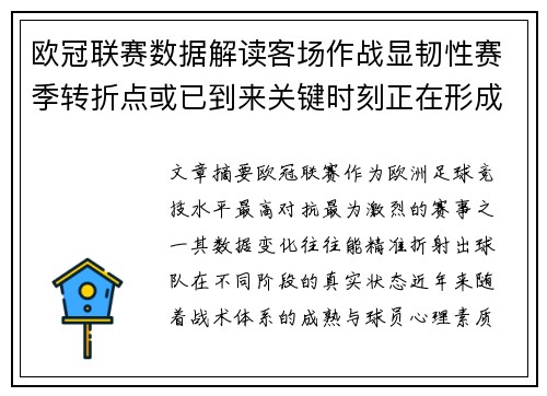 欧冠联赛数据解读客场作战显韧性赛季转折点或已到来关键时刻正在形成