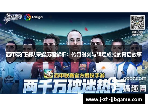 西甲豪门球队荣耀历程解析：传奇时刻与辉煌成就的背后故事