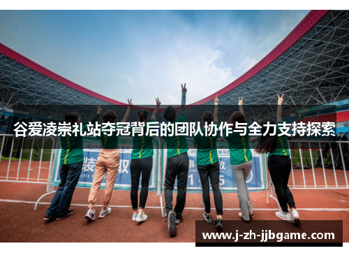 谷爱凌崇礼站夺冠背后的团队协作与全力支持探索