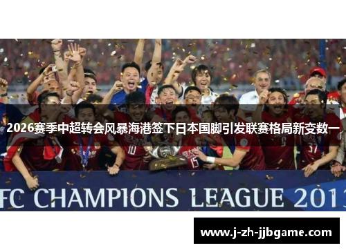 2026赛季中超转会风暴海港签下日本国脚引发联赛格局新变数一