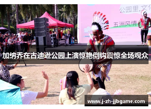 加纳乔在古迪逊公园上演惊艳倒钩震惊全场观众