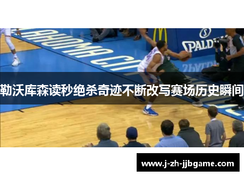 勒沃库森读秒绝杀奇迹不断改写赛场历史瞬间