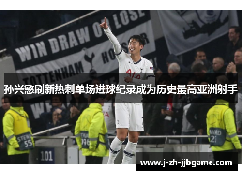 孙兴慜刷新热刺单场进球纪录成为历史最高亚洲射手