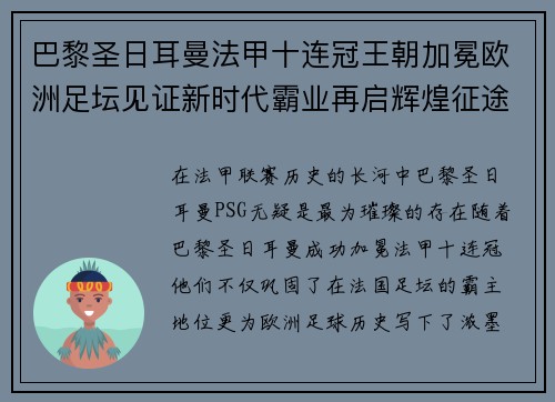 巴黎圣日耳曼法甲十连冠王朝加冕欧洲足坛见证新时代霸业再启辉煌征途