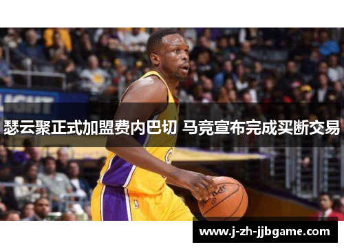 瑟云聚正式加盟费内巴切 马竞宣布完成买断交易 瑟云聚正式加盟费内巴切 马竞宣布完成买断交易