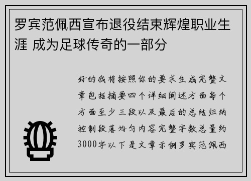 罗宾范佩西宣布退役结束辉煌职业生涯 成为足球传奇的一部分