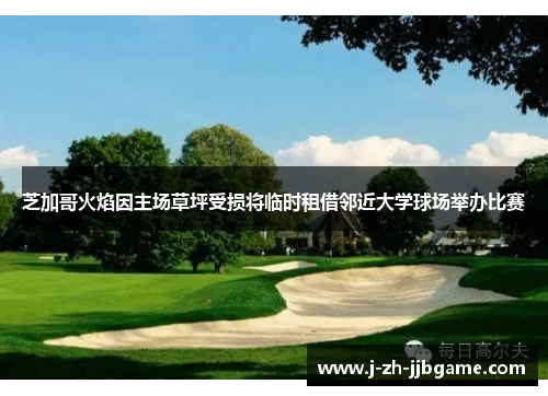 芝加哥火焰因主场草坪受损将临时租借邻近大学球场举办比赛 芝加哥火焰因主场草坪受损将临时租借邻近大学球场举办比赛
