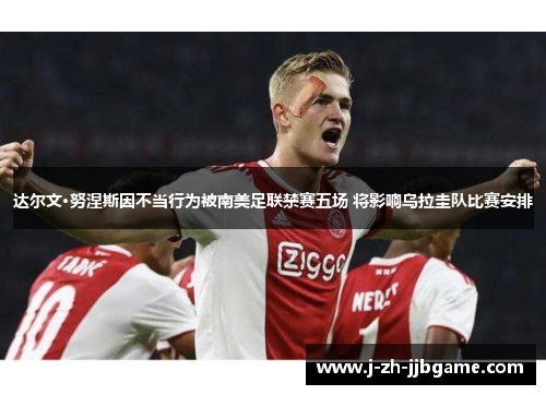 达尔文·努涅斯因不当行为被南美足联禁赛五场 将影响乌拉圭队比赛安排 达尔文·努涅斯因不当行为被南美足联禁赛五场 将影响乌拉圭队比赛安排