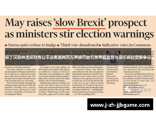 诺丁汉森林违反财务公平法案遭两百万英镑罚款引发英超监管与俱乐部经营新争议 诺丁汉森林违反财务公平法案遭两百万英镑罚款引发英超监管与俱乐部经营新争议