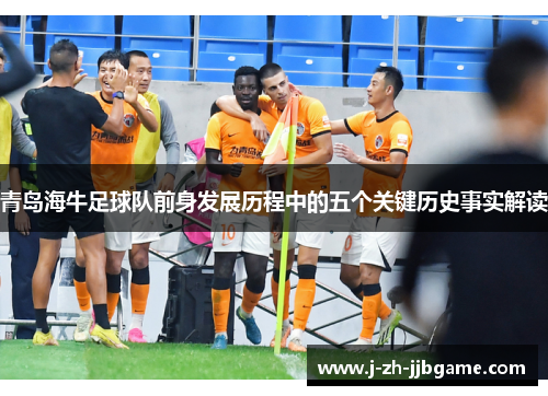 青岛海牛足球队前身发展历程中的五个关键历史事实解读
