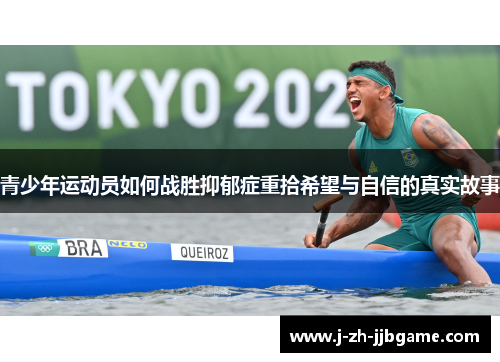 青少年运动员如何战胜抑郁症重拾希望与自信的真实故事