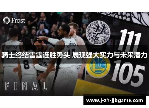 骑士终结雷霆连胜势头 展现强大实力与未来潜力