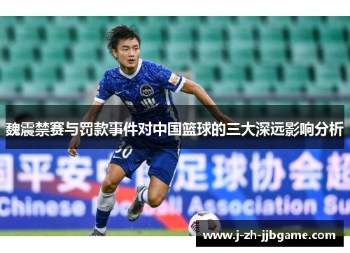 魏震禁赛与罚款事件对中国篮球的三大深远影响分析