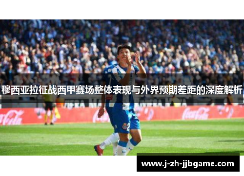 穆西亚拉征战西甲赛场整体表现与外界预期差距的深度解析