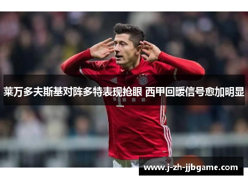 莱万多夫斯基对阵多特表现抢眼 西甲回暖信号愈加明显 莱万多夫斯基对阵多特表现抢眼 西甲回暖信号愈加明显