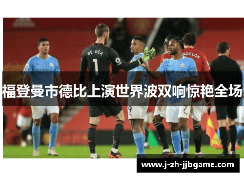 福登曼市德比上演世界波双响惊艳全场