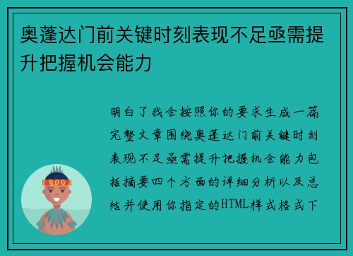 奥蓬达门前关键时刻表现不足亟需提升把握机会能力 奥蓬达门前关键时刻表现不足亟需提升把握机会能力