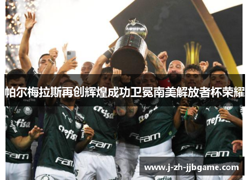 帕尔梅拉斯再创辉煌成功卫冕南美解放者杯荣耀