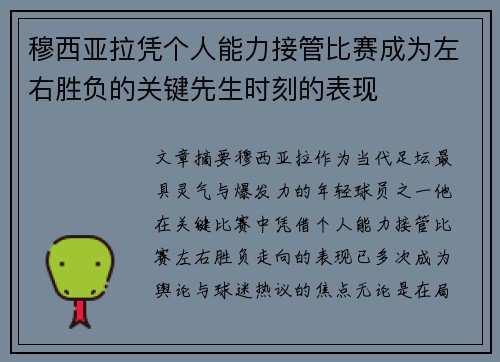 穆西亚拉凭个人能力接管比赛成为左右胜负的关键先生时刻的表现 穆西亚拉凭个人能力接管比赛成为左右胜负的关键先生时刻的表现