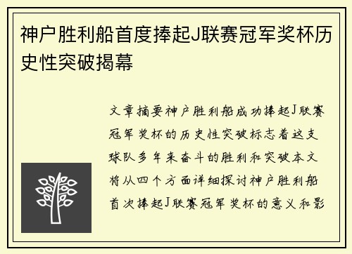 神户胜利船首度捧起J联赛冠军奖杯历史性突破揭幕 神户胜利船首度捧起J联赛冠军奖杯历史性突破揭幕