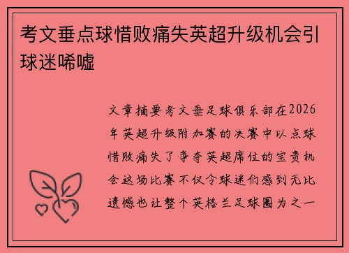 考文垂点球惜败痛失英超升级机会引球迷唏嘘 考文垂点球惜败痛失英超升级机会引球迷唏嘘