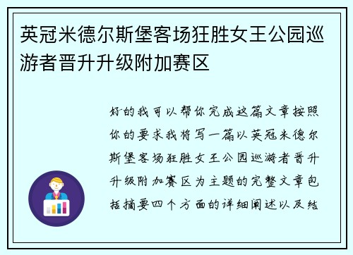 英冠米德尔斯堡客场狂胜女王公园巡游者晋升升级附加赛区 英冠米德尔斯堡客场狂胜女王公园巡游者晋升升级附加赛区