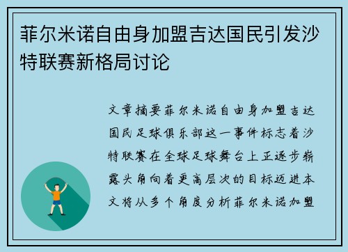 菲尔米诺自由身加盟吉达国民引发沙特联赛新格局讨论 菲尔米诺自由身加盟吉达国民引发沙特联赛新格局讨论