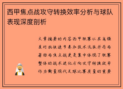 西甲焦点战攻守转换效率分析与球队表现深度剖析 西甲焦点战攻守转换效率分析与球队表现深度剖析