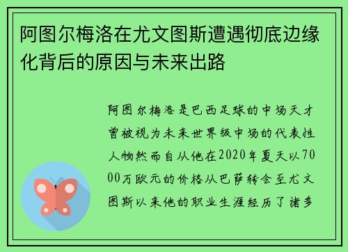 阿图尔梅洛在尤文图斯遭遇彻底边缘化背后的原因与未来出路 阿图尔梅洛在尤文图斯遭遇彻底边缘化背后的原因与未来出路