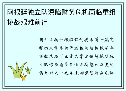 阿根廷独立队深陷财务危机面临重组挑战艰难前行 阿根廷独立队深陷财务危机面临重组挑战艰难前行