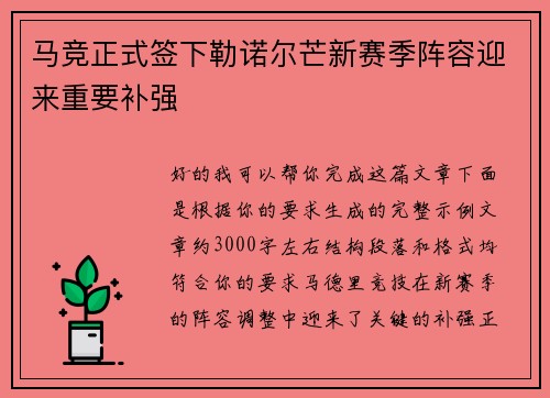 马竞正式签下勒诺尔芒新赛季阵容迎来重要补强 马竞正式签下勒诺尔芒新赛季阵容迎来重要补强