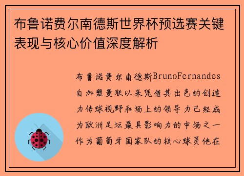 布鲁诺费尔南德斯世界杯预选赛关键表现与核心价值深度解析 布鲁诺费尔南德斯世界杯预选赛关键表现与核心价值深度解析