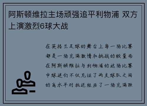 阿斯顿维拉主场顽强追平利物浦 双方上演激烈6球大战 阿斯顿维拉主场顽强追平利物浦 双方上演激烈6球大战