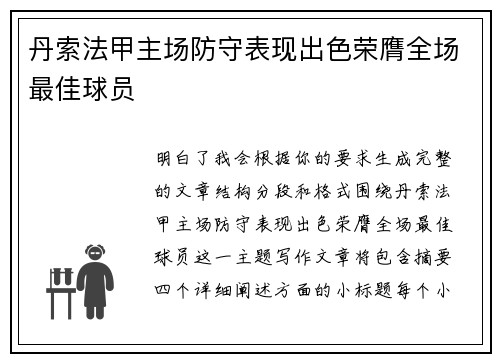 丹索法甲主场防守表现出色荣膺全场最佳球员 丹索法甲主场防守表现出色荣膺全场最佳球员