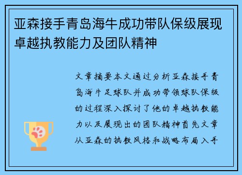 亚森接手青岛海牛成功带队保级展现卓越执教能力及团队精神 亚森接手青岛海牛成功带队保级展现卓越执教能力及团队精神