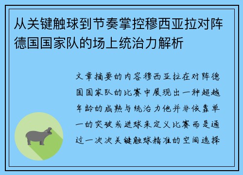 从关键触球到节奏掌控穆西亚拉对阵德国国家队的场上统治力解析 从关键触球到节奏掌控穆西亚拉对阵德国国家队的场上统治力解析