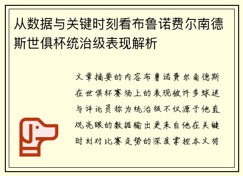 从数据与关键时刻看布鲁诺费尔南德斯世俱杯统治级表现解析 从数据与关键时刻看布鲁诺费尔南德斯世俱杯统治级表现解析