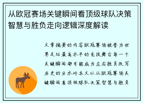 从欧冠赛场关键瞬间看顶级球队决策智慧与胜负走向逻辑深度解读 从欧冠赛场关键瞬间看顶级球队决策智慧与胜负走向逻辑深度解读