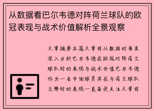 从数据看巴尔韦德对阵荷兰球队的欧冠表现与战术价值解析全景观察 从数据看巴尔韦德对阵荷兰球队的欧冠表现与战术价值解析全景观察