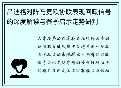 吕迪格对阵马竞欧协联表现回暖信号的深度解读与赛季启示走势研判 吕迪格对阵马竞欧协联表现回暖信号的深度解读与赛季启示走势研判
